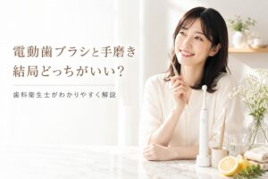 電動歯ブラシと手磨き、結局どっちがいい?｜歯科衛生士がわかりやすく解説