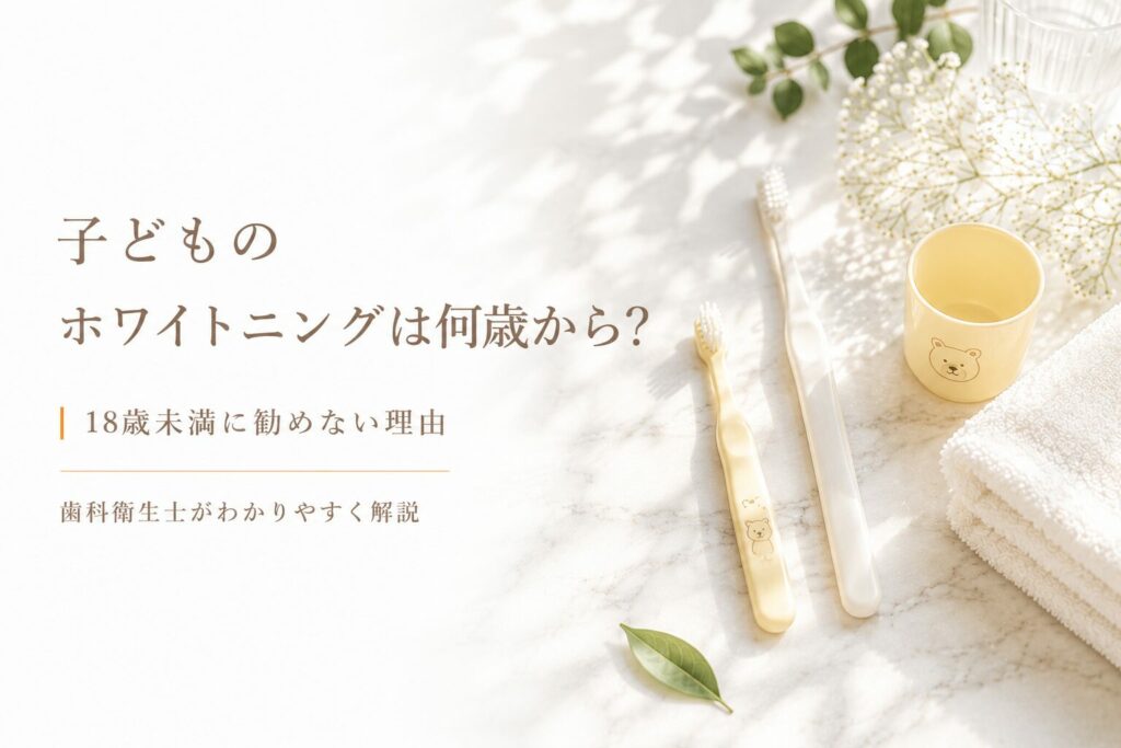 子どものホワイトニングは何歳から?｜18歳未満に勧めない理由と家庭でできる着色対策