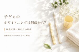 子どものホワイトニングは何歳から?｜18歳未満に勧めない理由と家庭でできる着色対策