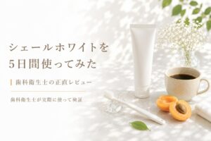 シェールホワイトを5日間使ってみた｜歯科衛生士の正直レビュー【ホワイトエッセンス】