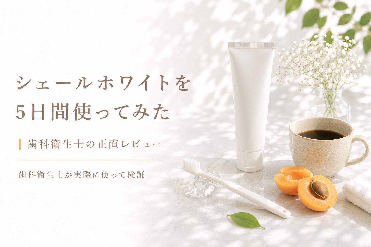 シェールホワイトを5日間使ってみた|歯科衛生士の正直レビュー【ホワイトエッセンス】